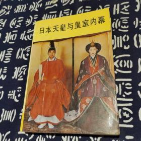 日本天皇与皇室内幕