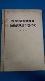 人民出版社出版《按照经济规律办事加快实现四个现代化》胡乔木 一版一印附油印资料一张8品