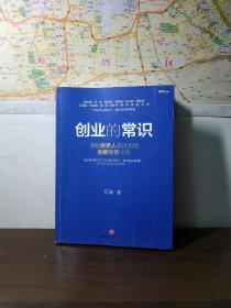 【创业的常识】 艾诚 中信出版集团