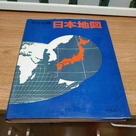 平凡社版 日本地图【16开精装本见图】