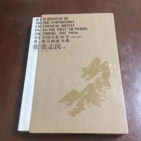 中国美术30年（1970-2000）重点画家书系：张志民（卷）