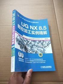 UG NX 8.5 数控加工实例精解
