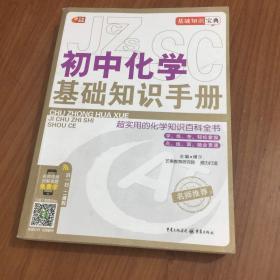 初中化学基础知识手册（基础知识宝典系列 芒果教辅）