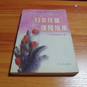 妇女权益保障指南