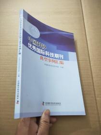 中国科协优秀国际科技期刊典型事例汇编
