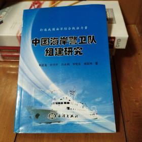 中国海岸警卫队组建研究