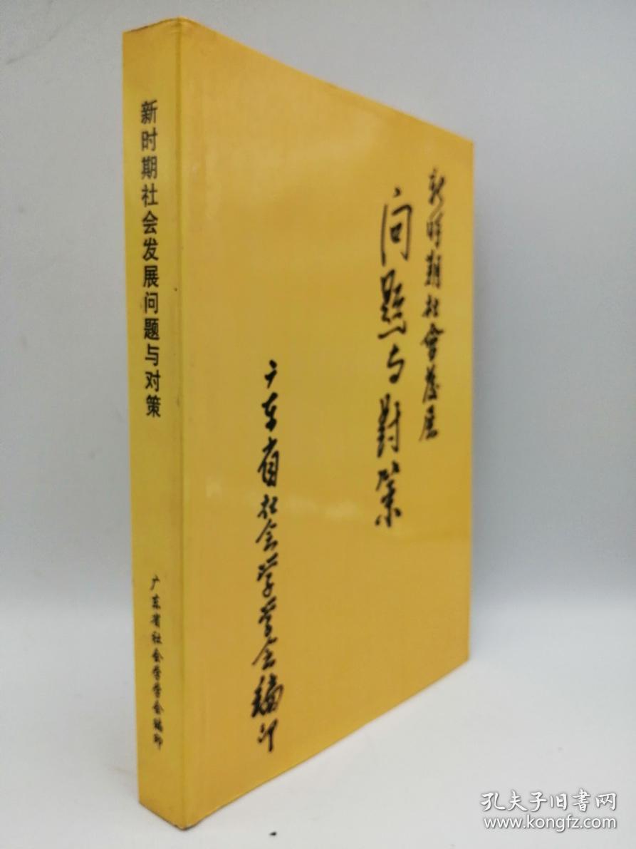 新时期社会发展问题与对策