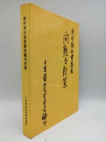 新时期社会发展问题与对策