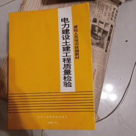 电力建设土建工程质量检验