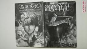 漫画卡通：盗墓笔记 怒海潜沙1-盗墓笔记漫画版2两本合售