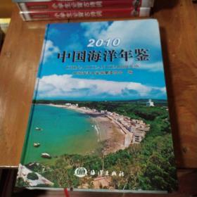 2010中国海洋年鉴