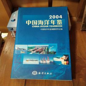 2004中国海洋年鉴