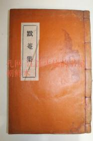 《默菴文集》