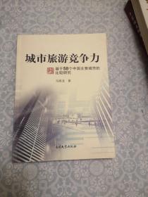 城市旅游竞争力：基于58个中国主要城市的比较研究