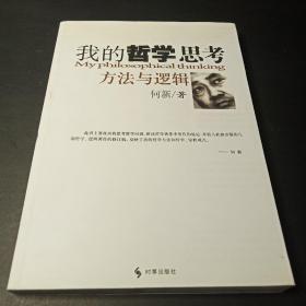 我的哲学思考方法与逻辑