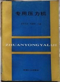 专用圧力机    （企业馆藏书）
