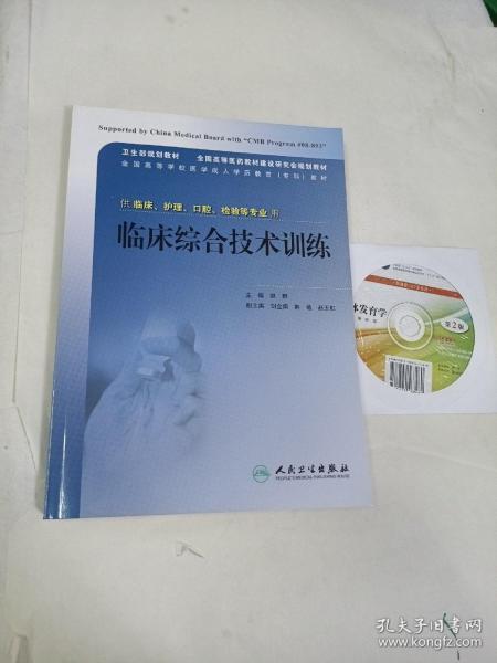 供临床护理口腔检验等专业用全国高等学校医学成人学历教育专科教材：临床综合技术训练