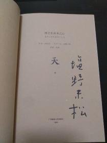 树之生命木之心：天地人三卷 （盐野米松、小川三夫 双签名）