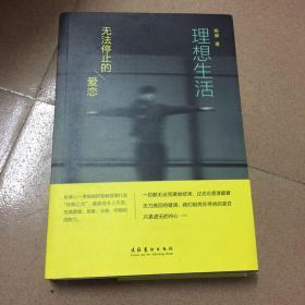 理想生活：忧伤的爱情。细腻清雅的文字。难忘的、不乏颓废色彩的情感生活，从中不仅让人看到个人的精神追求、矛盾，生活的无聊、空虚，以及对现在、存在与死亡、现实与虚幻的种种思考，这些都被以细致入微、不动声色的叙事方法展示了出来。作者像一个孤独的漫步者。