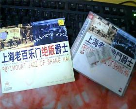 CD：上海老百乐门绝版爵士