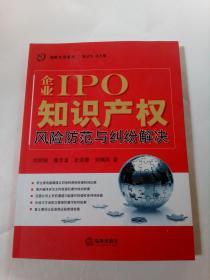 企业IPO知识产权风险防范与纠纷解决