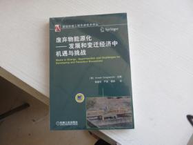 废弃物能源化：发展和变迁经济中机遇与挑战
