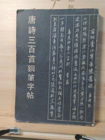 唐诗三百首钢笔字帖