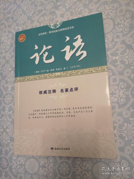 论语/全民阅读国学经典无障碍悦读书系