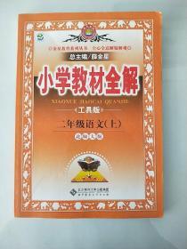 小学教材全解 二年级 语文（上）（北师大版）（工具版）无笔记