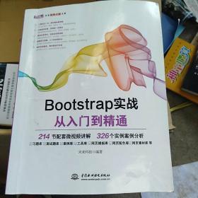 Bootstrap实战从入门到精通