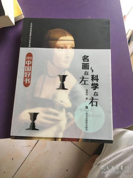 名画在左  科学在右