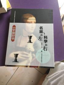 名画在左  科学在右