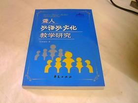 聋人双语双文化教学研究