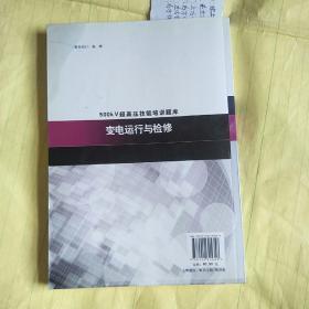 500KV超高压技能培训题库.变电运行与检修【一版一印】F3688