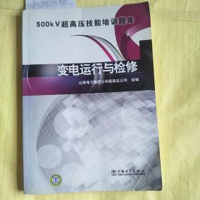 500KV超高压技能培训题库.变电运行与检修【一版一印】F3688