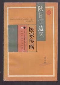 陕甘宁边区医家传略  1991年一版一印 印量2000册