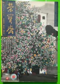 荣宝斋古今艺术博览2002.7