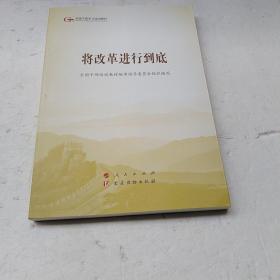 正版全新 将改革进行到底（第五批全国干部学习培训教材）