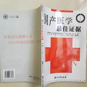 围产医学最佳证据