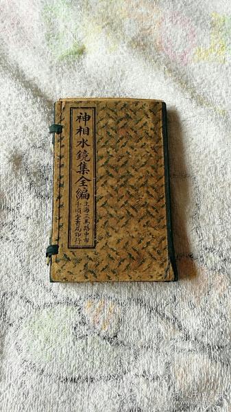 神相水镜全编，1函，4册，4卷全。《袖珍小本》