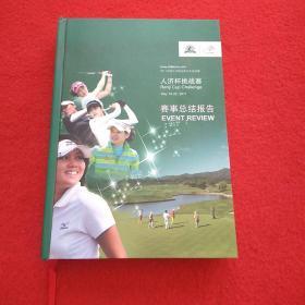 2011中国女子职业高尔夫巡回赛人济杯挑战赛赛事总结报告