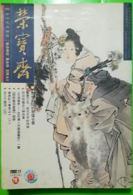 荣宝斋古今艺术博览2002.11