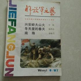 解放军文艺1987年8月