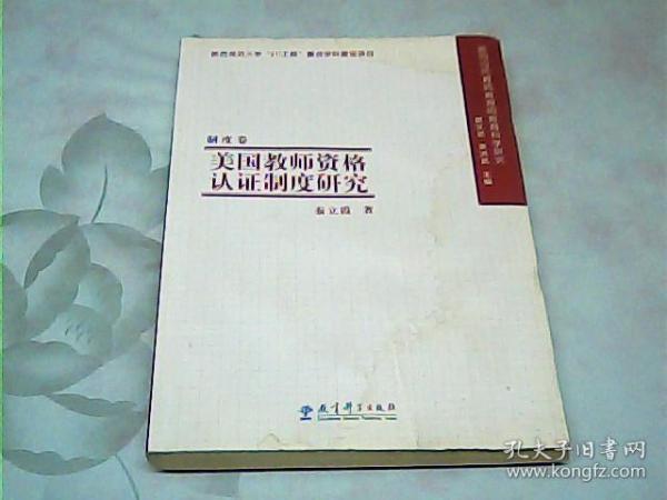 美国教师资格认证制度研究（制度卷）