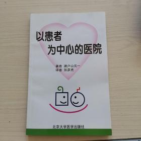 以患者为中心的医院