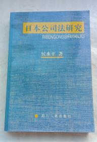 日本公司法研究