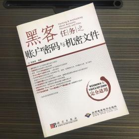 黑客任务之帐户密码与机密文件