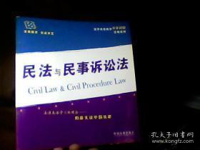 法学双语教学中英对照法规系列：民法与民事诉讼法