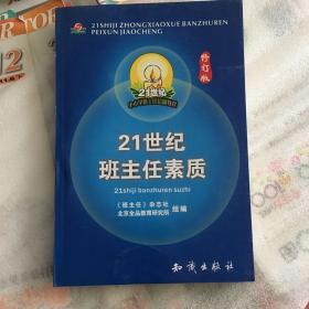 21世纪中小学班主任培训教程:中小学心理健康教育