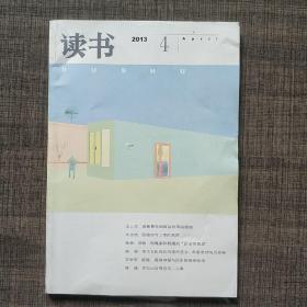 读书2013年第4期（总第409期）